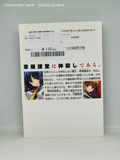 Campione!
Novel series Written by
Jō Taketsuki (9-5)